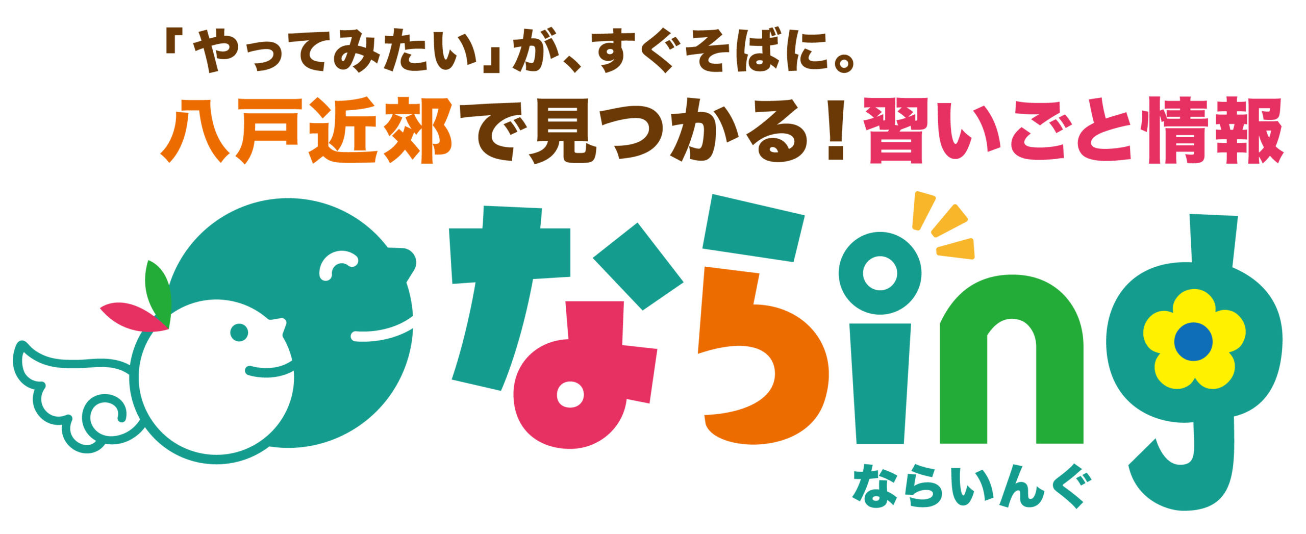 地域の学びと体験をつなぐ。八戸近郊で見つかる！習いごと情報 ならing